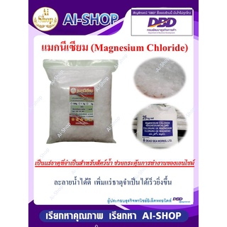 แมกนีเซียม (Magnesium Chloride) อิสราเอล ละลายน้ำได้ดี ดูดซึมไว เพิ่มแร่ธาตุจำเป็นสำหรับสัตว์