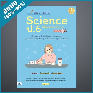 Easy Note Science ป.6 พิชิตสอบเข้า ม.1 มั่นใจเต็ม 100 (4871526)