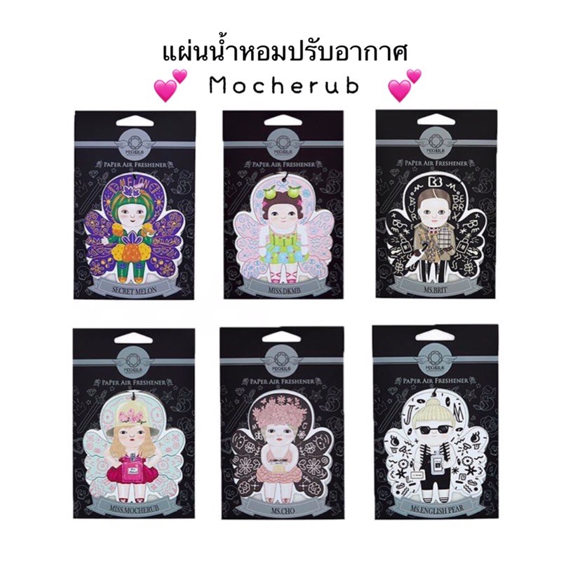 ราคาและรีวิวพร้อมส่ง แผ่นน้ำหอมปรับอากาศ Mocherub /เลือกได้ทุกกลิ่น