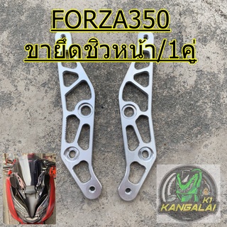 ขายึด ชิวหน้า Forza350 สีเงิน งานมิเนียม งานCNC อย่างหนา #ขาจับชิว #ขายึดชิวซิ่งforza350