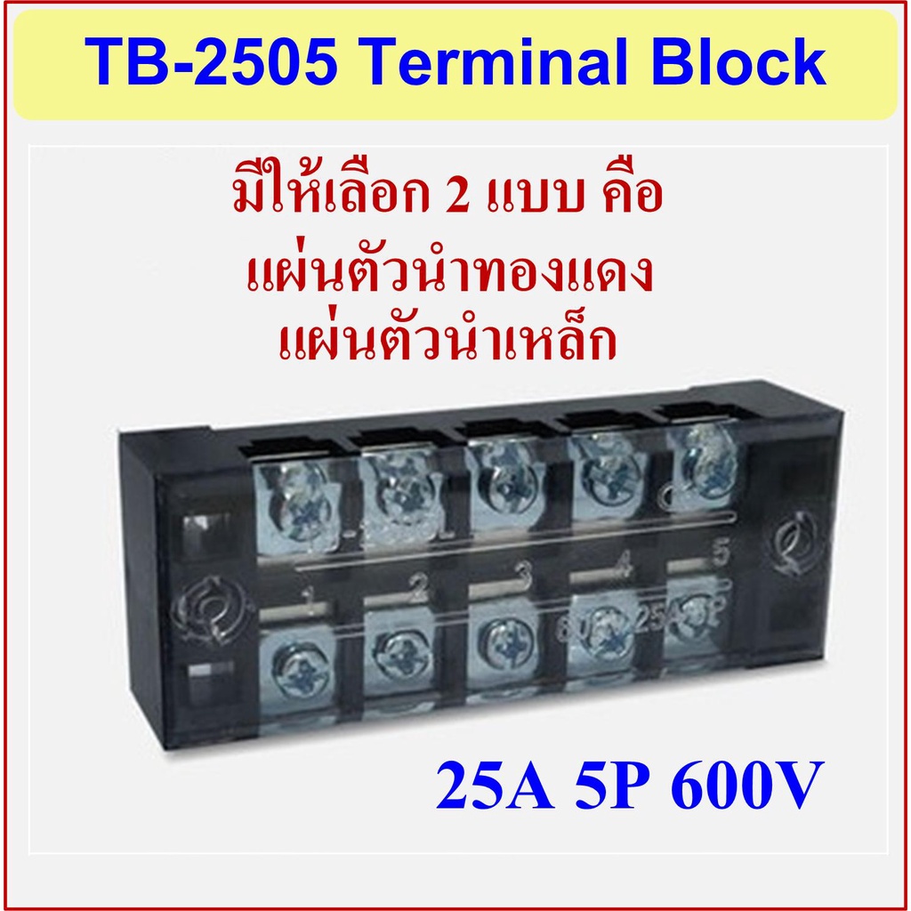 terminal-5p-tb-2505-25a-600vเทอร์มินอล-5-ช่อง-ตัวนำทองแดงและตัวนำเหล็ก