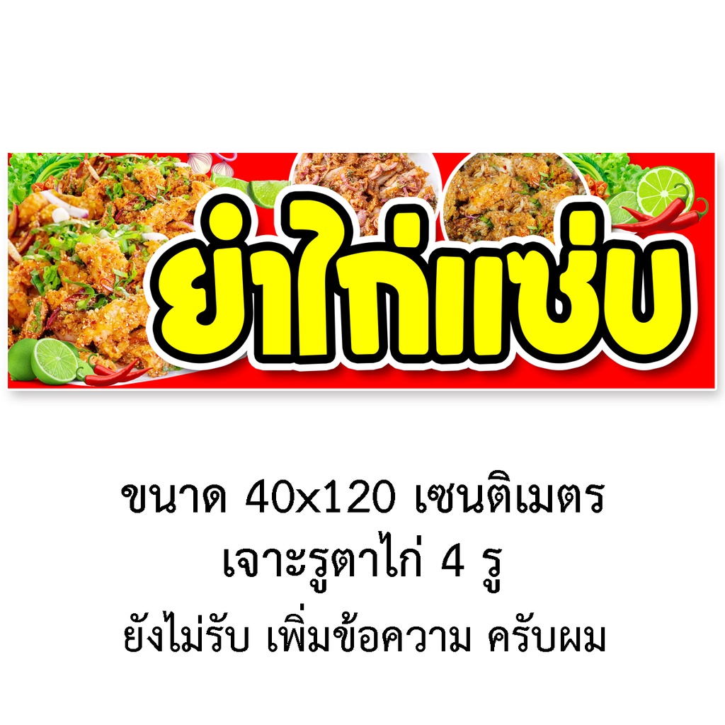 ป้ายไวนิลร้านยำไก่แซ่บ-รูตาไก่-4-มุม-แนวตั้ง-50x100เซน-หรือ-แนวนอน-40x120เซน-ป้ายไวนิลขายยำไก่แซ่บ-ไวนิลขายยำไก่แซ่บ