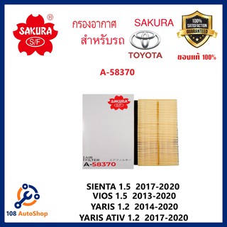 ไส้กรองอากาศ SAKURA :TOYOTA VIOS 1.5  2013-20YARIS 1.2  2014-20  YARIS ATIV 1.2  SIENTA 1.5 2017-20 รหัสสินค้า A-58370