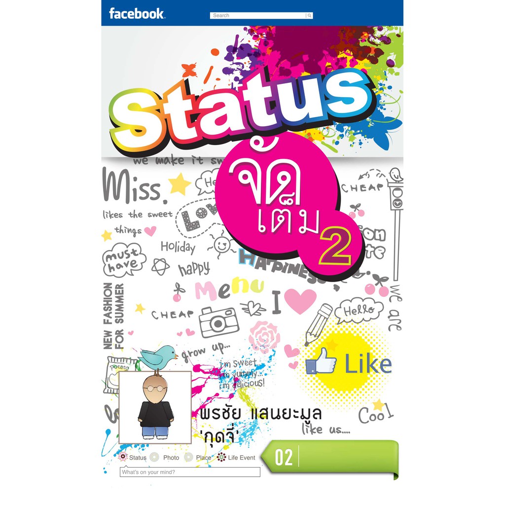 status-จัดเต็ม-เล่ม-2-กลอนสั้นๆ-ขำขำ