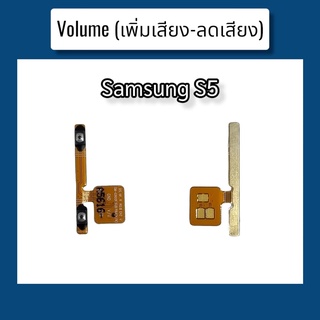 แพรปุ่ม เพิ่มเสียง - ลดเสียง S5 แพรเพิ่มเสียง-ลดเสียง สวิตแพร Volum Samsung S5 สินค้าพร้อมส่ง