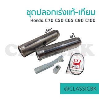 ชุดปลอกเร่ง ริ้นเร่ง+ล็อคสายเร่ง Honda C70 C50 C65 C90 C100 : คลาสสิคบางกอก