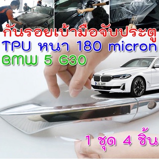 ฟิล์มใสกันรอยเบ้ามือจับประตูรถ BMW 5 G30 520d 530e ฟิล์ม TPU USA เกรดดีที่สุด ติดง่าย รอยขนแมวหายได้เอง ยืดหยุ่นสูง ขาดยาก 2469