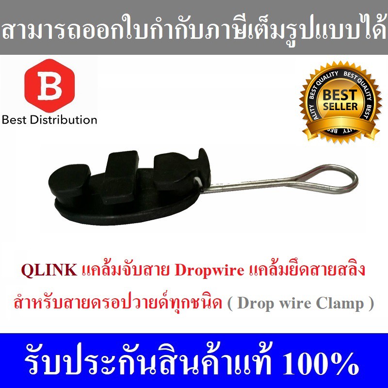 แคล้มจับสาย-dropwire-แคล้มยึดสายสลิง-เกี่ยวสลิง-สำหรับสายดรอปวายด์ทุกชนิด-drop-wire-clamp