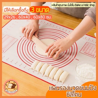 🔥ส่งฟรี🔥 แผ่นรองนวดแป้งเกรด A รุ่นไฟเบอร์กลาส มีให้เลือก3ขนาด!(silicone baking sheet)รองนวดซิลิโคน แผ่นซิลิโคนรองนวดแป้ง