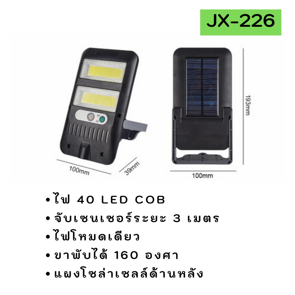 ไฟโซล่าเซลล์ติดผนังจับเซนเซอร์-ขาพับ-160-องศา-jx-226-jx-228