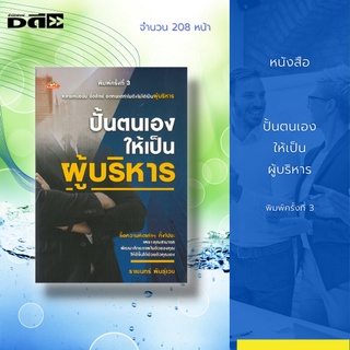 หนังสือ ปั้นตนเองให้เป็นผู้บริหาร พิมพ์ครั้งที่ 3 : ความสำเร็จไม่ได้ถูกสร้างขึ้นมาเพียงชั่วข้ามคืน