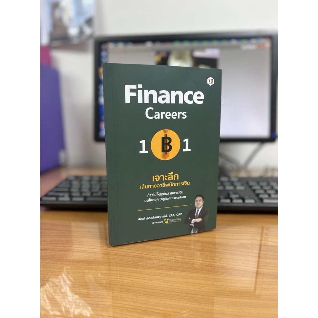 หนังสือ-finance-careers-101-เจาะลึก-เส้นทางอาชีพนักการเงิน-นักรบการเงิน-สำนักพิมพ์-7d-book
