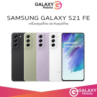 ภาพหน้าปกสินค้า[พร้อมส่ง] Samsung Galaxy S21 FE 128/256GB S21FE เครื่องศูนย์ไทย ประกันศูนย์ไทย หน้าจอ 120Hz ผ่อน0% samsung S21 5G FE ที่เกี่ยวข้อง