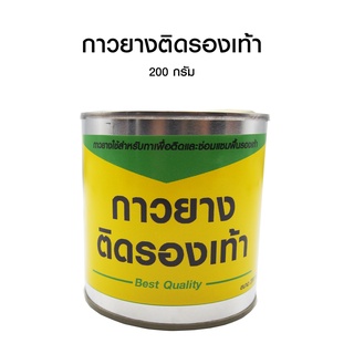 กาวยางติดรองเท้า กาวยางเหลือง เหมาะกับรองเท้าทุกประเภท เหนียวแน่น ยึดติดแน่นทันที 200 กรัม