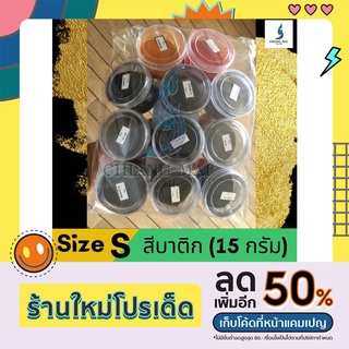 สีบาติกย้อมเย็นนำเข้าจากเยอรมัน(15กรัม/50กรัม/100กรัม)มี16เฉดสี