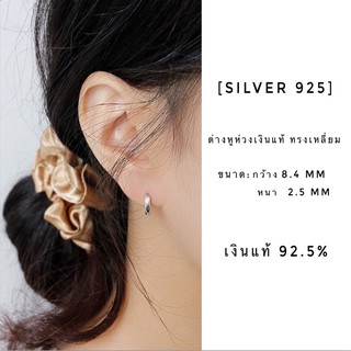 [silver 925] ต่างหูห่วงเงินแท้ ทรงเหลี่ยม ขนาด: กว้าง 8.4 mm หนา 2.5 mm ( ราคาต่อ 1 คู่)