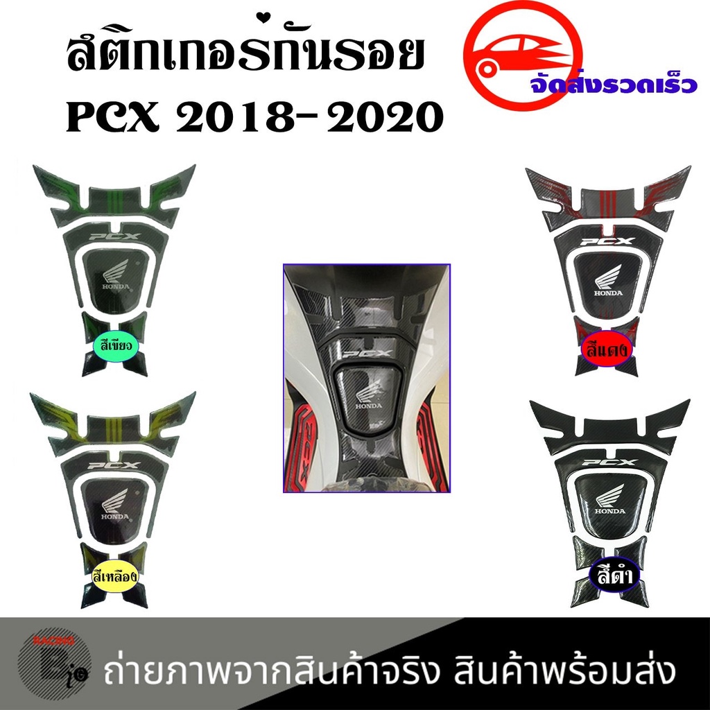 สติ๊กเกอร์กันรอยถังน้ำมัน-pcx150-สติ๊กเกอร์กันรอยคอนโซลหน้า-pcx150-ลายเคฟล่า-0025