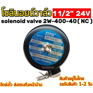 โซลินอยด์วาล์ว solenoid valve รุ่น 2w-400-40 24v (1 1/2