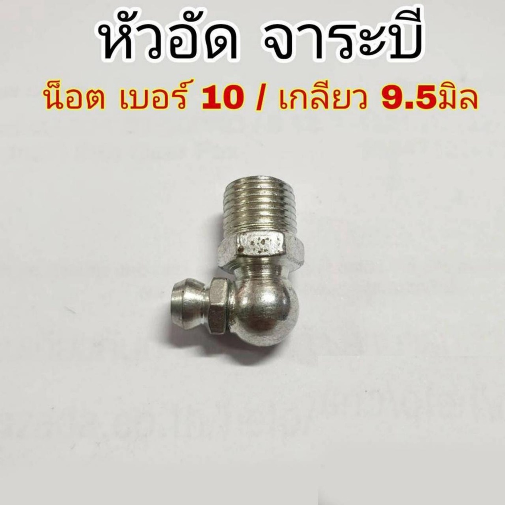 ชุด-2ตัว-หัวอัดจาระบี-น็อต-เบอร์-10-เกลียว-9-5-มิล-หัวเหล็กอัดจาระบี-หัวอัด-จาระบี