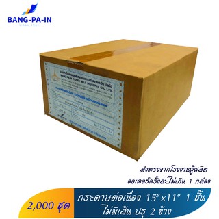 ฺBang Pa In กระดาษต่อเนื่อง 15x11 นิ้ว 1 ชั้น  2,000 ชุด   ขาว/ไม่มีเส้น/ปรุ 2 ข้าง