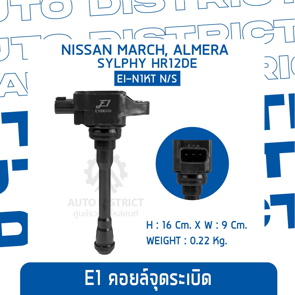 e1-คอยล์จุดระเบิด-ei-n1kt-n-s-march-almera-sylphy-hr12de