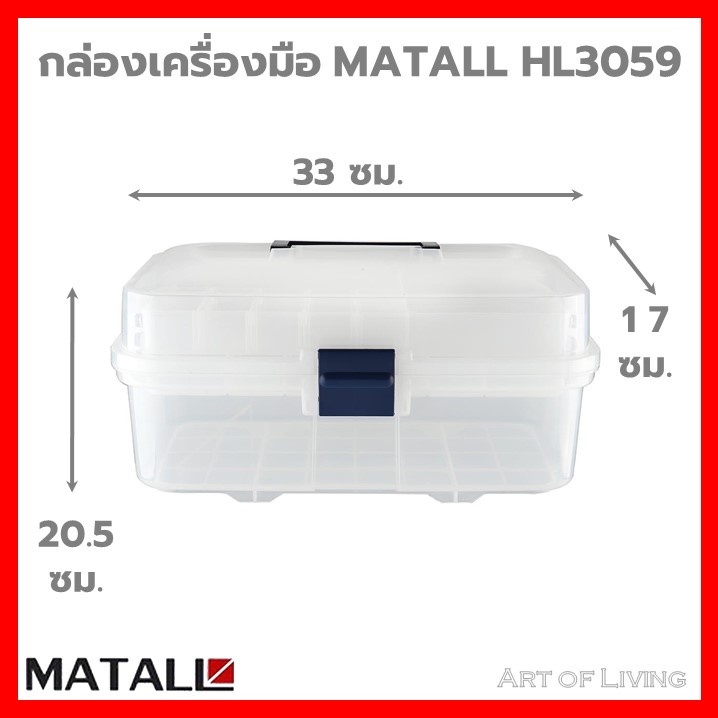 กล่องเครื่องมือ-diy-matall-hl3059-สีใส-ผลิตจากพลาสติกคุณภาพดี-มีช่องแบ่งเป็นสัดส่วน-ช่วยให้จัดเก็บของได้อย่างเป็นระเบียบ