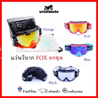 ภาพหน้าปกสินค้าแว่นวิบาก แว่นวิบากFOX เป็นชุดพร้อมกล่อง หน้ากากวิบาก หน้ากากนิรภัย แว่นตาขี่มอเตอร์ไซค์ wisitmoto ที่เกี่ยวข้อง