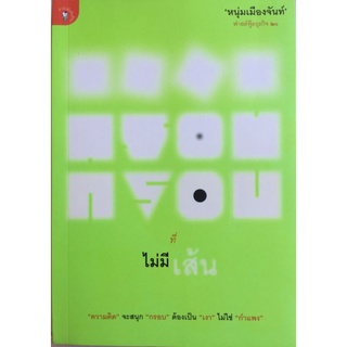 กรอบที่ไม่มีเส้น/หนุ่มเมืองจันทน์/หนังสือมือสองสภาพดี