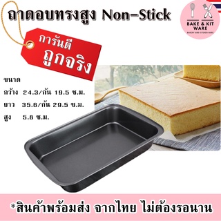 ถาดอบเค้ก เทฟลอน Non-Stick ถาดอบขนม ถาดอบสี่เหลี่ยม ถาดอบคุ้กกี้ ถาดอบขนมปัง ถาดอบทรงสูง ถาดอบ ขนาด 24.3x35.6 สูง 5.8