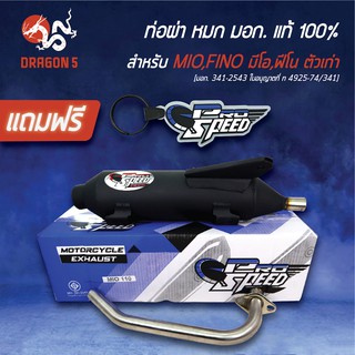 PRO SPEED ท่อผ่า MIO/FINOท่อผ่าหมก MIO,FINO [มอก.341-2543 ใบอนุญาตที่ ท 4925-74/341] +ฟรี พวงกุญแจ 1อัน