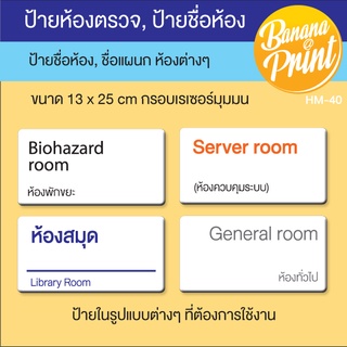 ป้ายอะคริลิคสีขาวหนา 3 มม ชื่อห้องตรวจ, ห้องคลินิก, ห้องทำงาน, ชื่อห้องต่างๆ ขนาด 13x25 ซม.