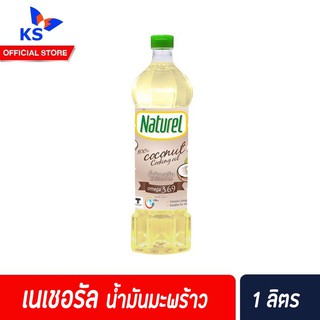 🔥[Keto] น้ำมันมะพร้าว 1 ลิตร ปรุงอาหาร​ ผัดทอด เนเชอรัล ทนความร้อนสูง ไม่มีมันทรานส์(6100)