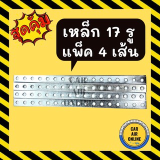 เหล็ก 17 รู แบบหนา 2มิล ยาว 29เซน (แพคละ 4 เส้น) STEEL BRACKET เหล็กรู แอร์ รถยนต์ รถ ขายึด น็อต เหล็กยึด