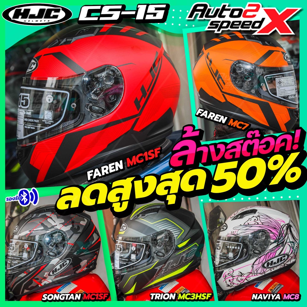 ภาพหน้าปกสินค้าลดสูงสุด50% ล้างสต๊อค ที่นี่เท่านั้น หมวกกันน็อค HJC CS15