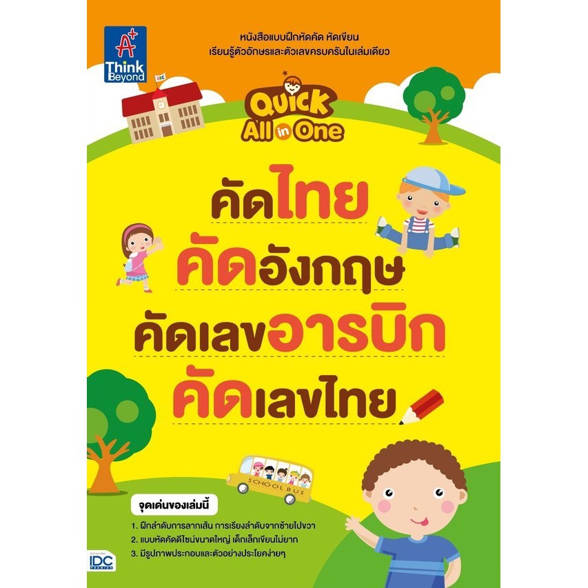 คัดไทย-คัดอังกฤษ-คัดเลขอารบิก-คัดเลขไทย-quick-all-in-one-หนังสือแบบฝึกหัดคัด-หัดเขียน-เรียนรู้ตัวอักษรและตัวเลขครบครัน