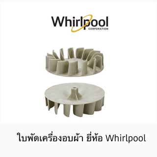 ใบพัดสำหรับเครื่องอบผ้า Whirlpool รุ่น 3LWED4705FW / 3LWED4705FW0