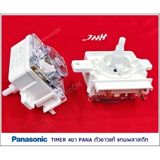 สินค้า [แท้] Timer นาฬิกาซัก เครื่องซักผ้า PANASONIC 4ขา แกนพลาสติก