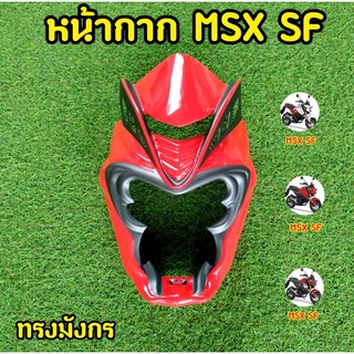 ชิวหน้าMSX SF ทรงมังกร สีแดง-เทา