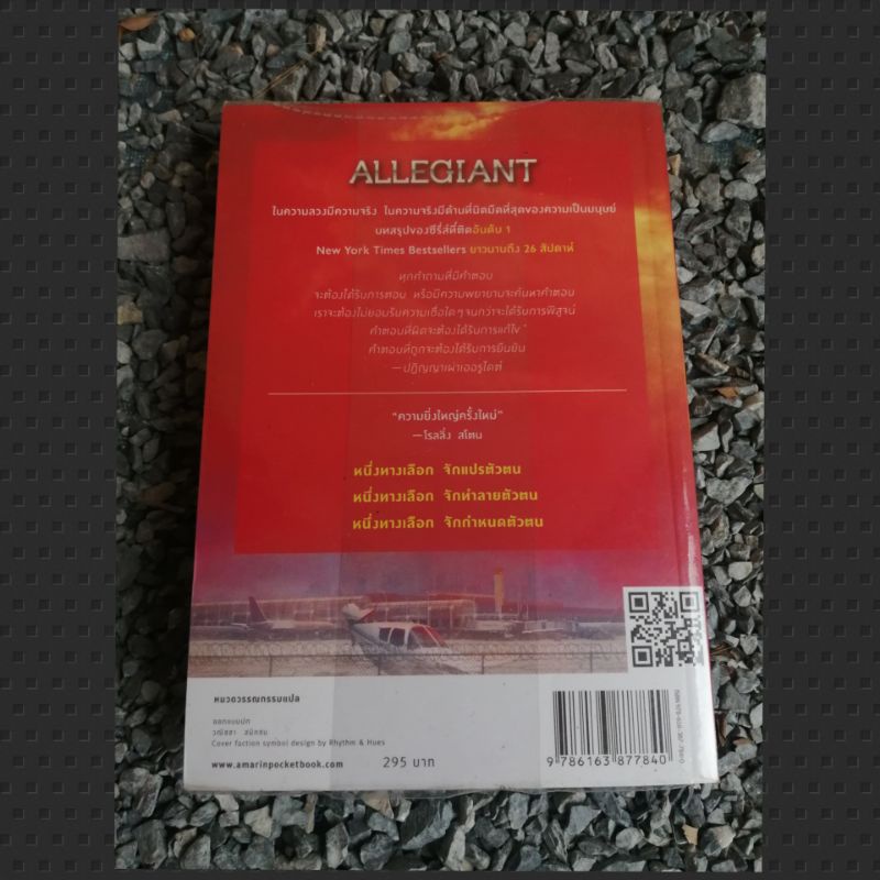 อัลลีเจนท์-แผนลับดับโลก-allegiant-ผู้เขียน-เวอโรนิก้า-รอธ-นิยายแปล-มือสอง