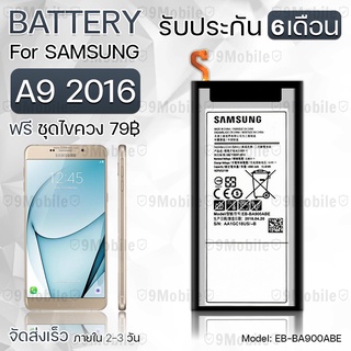 รับประกัน 6 เดือน - แบตเตอรี่ Samsung A9 2016 พร้อม ไขควง สำหรับเปลี่ยน - Battery Samsung A9 2016 4000mAh EB-BA900ABE