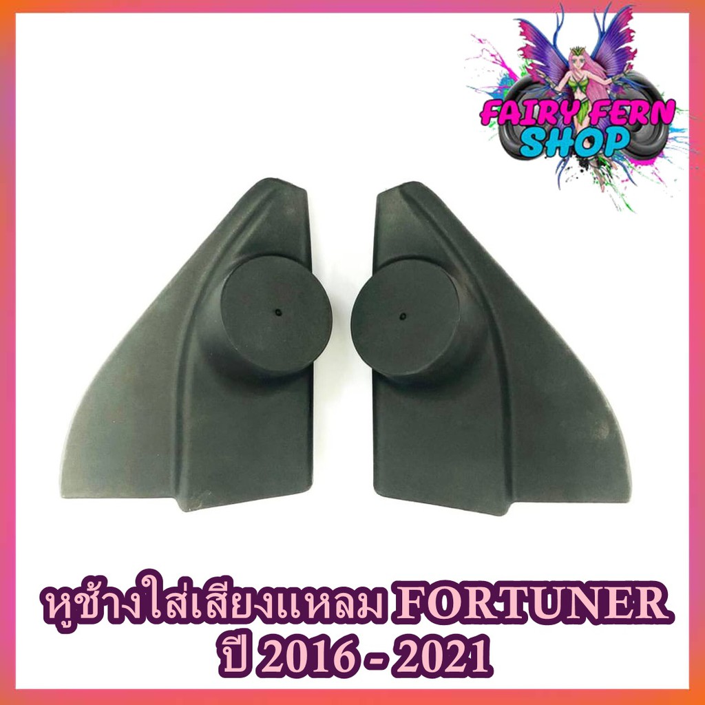 หูช้าง-fortuner-2016-2021-ช่องใส่เสียงแหลม-ทวิตเตอร์-เบ้าใส่ลำโพงแหลม-ติดรถยนต์toyota-โตโยต้า-ฟอร์จูนเนอร์-ติดรถยนต์