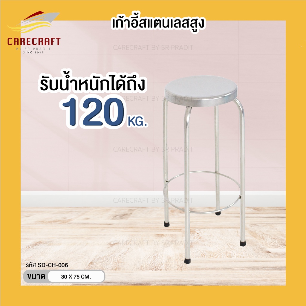 carecraft-เก้าอี้สเตนเลสแบบนั่งสูง-แข็งแรงทนทาน