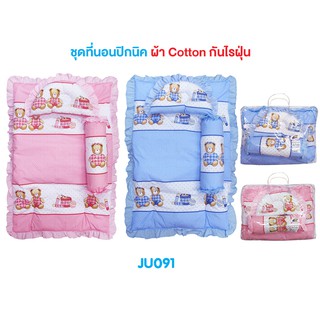 ✅ผ้ากันไรฝุ่น🎁JuJu JU091-109 ชุดที่นอนเด็กแรกเกิด ผ้า COTTON