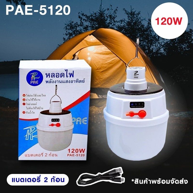 หลอดไฟ-led-pae-5120-120w-ไฟพกพา-ไฟled-bulb-หลอดไฟ-led-หลอดไฟพกพา-หลอดไฟฉุกเฉิน-หลอดไฟโซล่าเซลล์