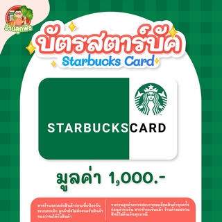 ภาพหน้าปกสินค้าบัตร starbucks มูลค่า 1000 บาท  [ส่งรหัสทางแชท] ที่เกี่ยวข้อง