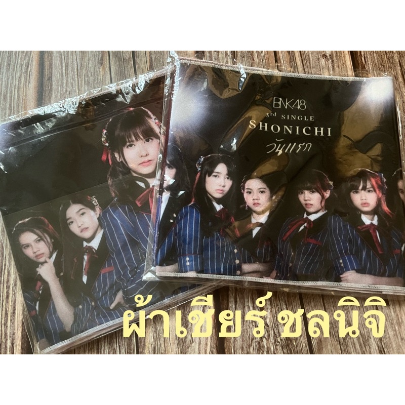 bnk48-towel-ผ้าเชียร์-shonichi-ผ้าเชียร์-ชลนิจิ-ถูกที่สุด