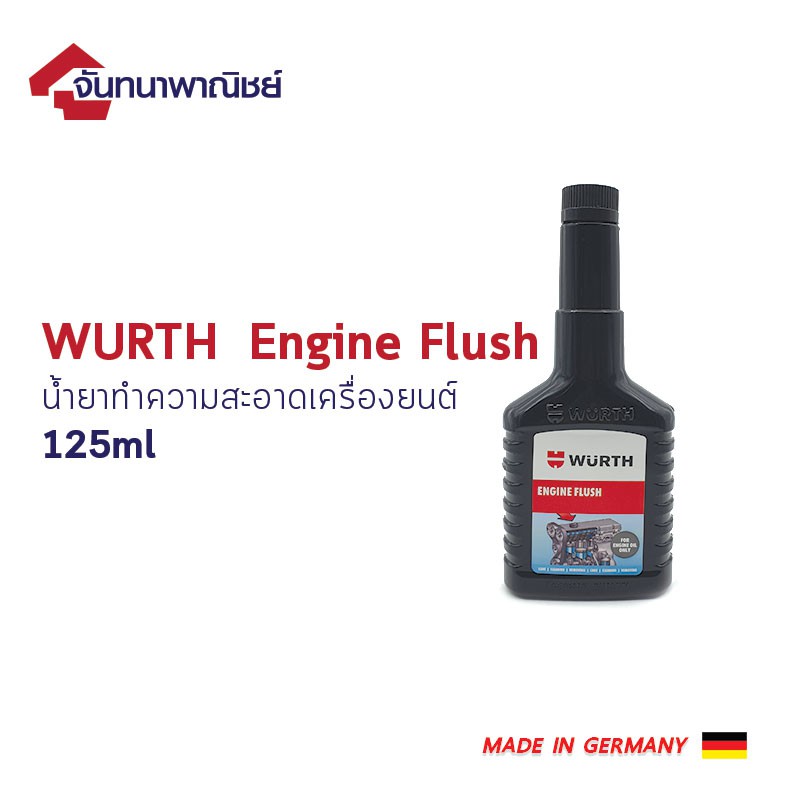 WURTH Engine Flush น้ำยาทำความสะอาดเครื่องยนต์ 125ml. Shopee Thailand