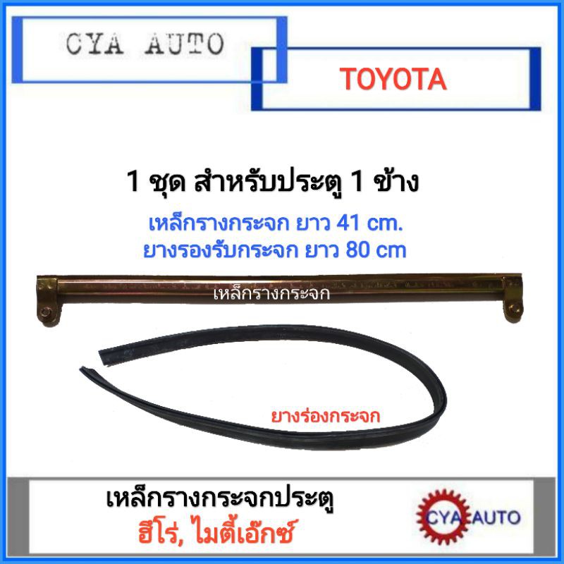 เหล็กรางกระจก-เหล็กรับกระจก-ประตู-toyota-hero-mightyx-พร้อมยางร่องกระจก-1เส้น