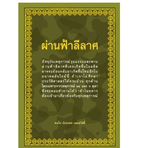 chulabook-ศูนย์หนังสือจุฬาฯ-c112-หนังสือ9786169335313ผ่านฟ้าลีลาศ-ผู้แต่ง-นันทเดช-เมฆสวัสดิ์