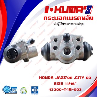 กระบอกเบรค HONDA JAZZ GE GK5 , CITY GD6 GM2 RM6 กระบอกเบรกหลัง ฮอนด้า แจ๊ส ปี 2009 CITY ปี 2003 I-KUMAS OEM.43300-T4G-0